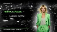 Нейростайлбук. Урок 3. Фасоны и силуэты.