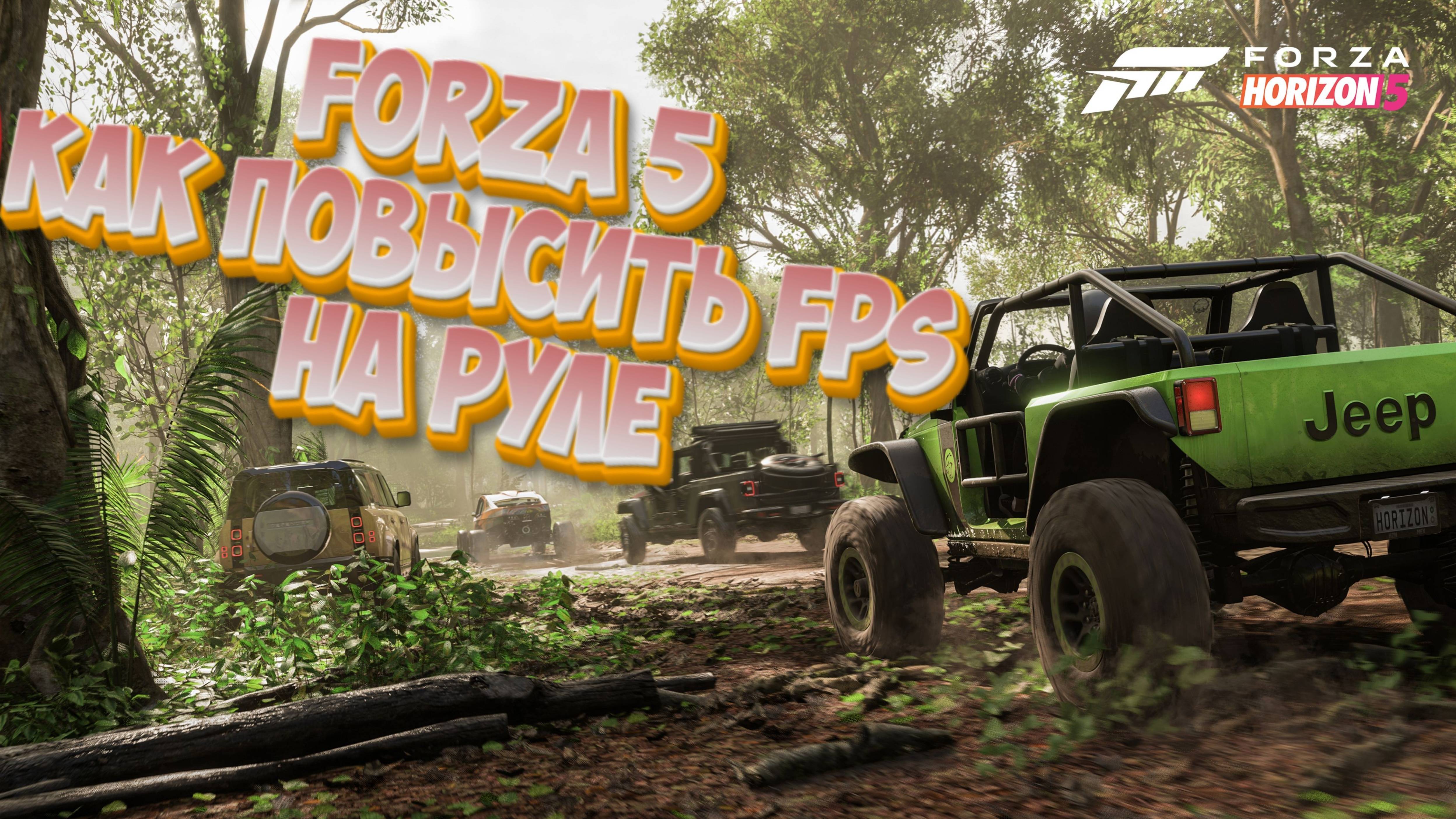 Как повысить FPS в Forza 5 на руле