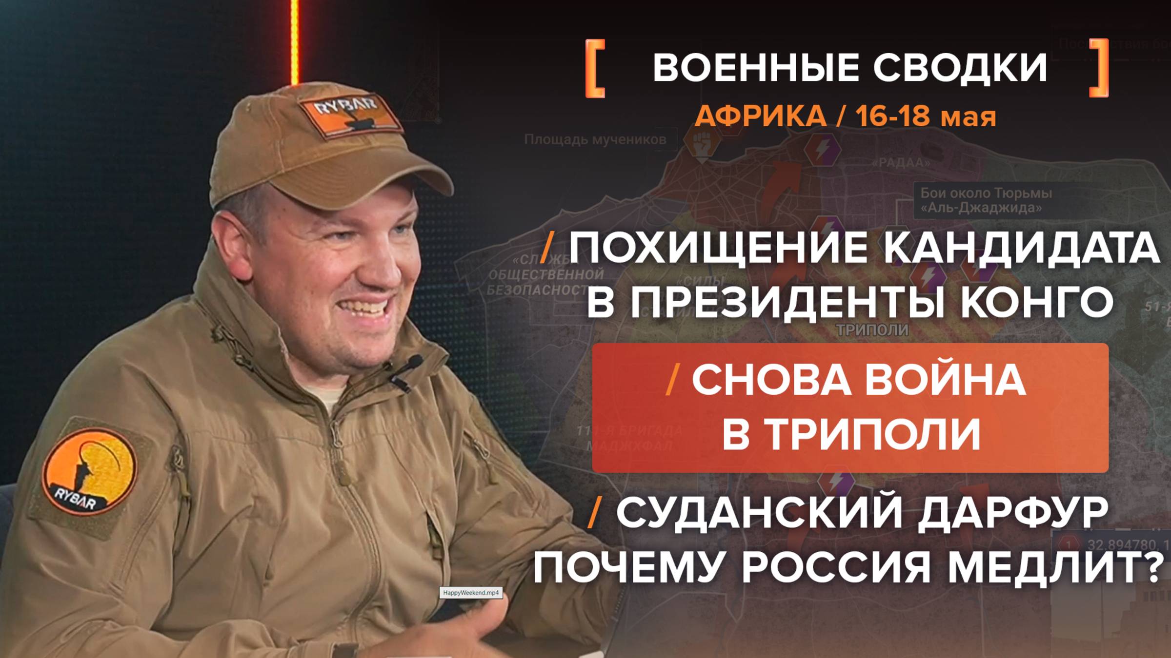 Снова война в Триполи, похищение кандидата в президенты Конго, Россия медлит в суданском Дарфуре