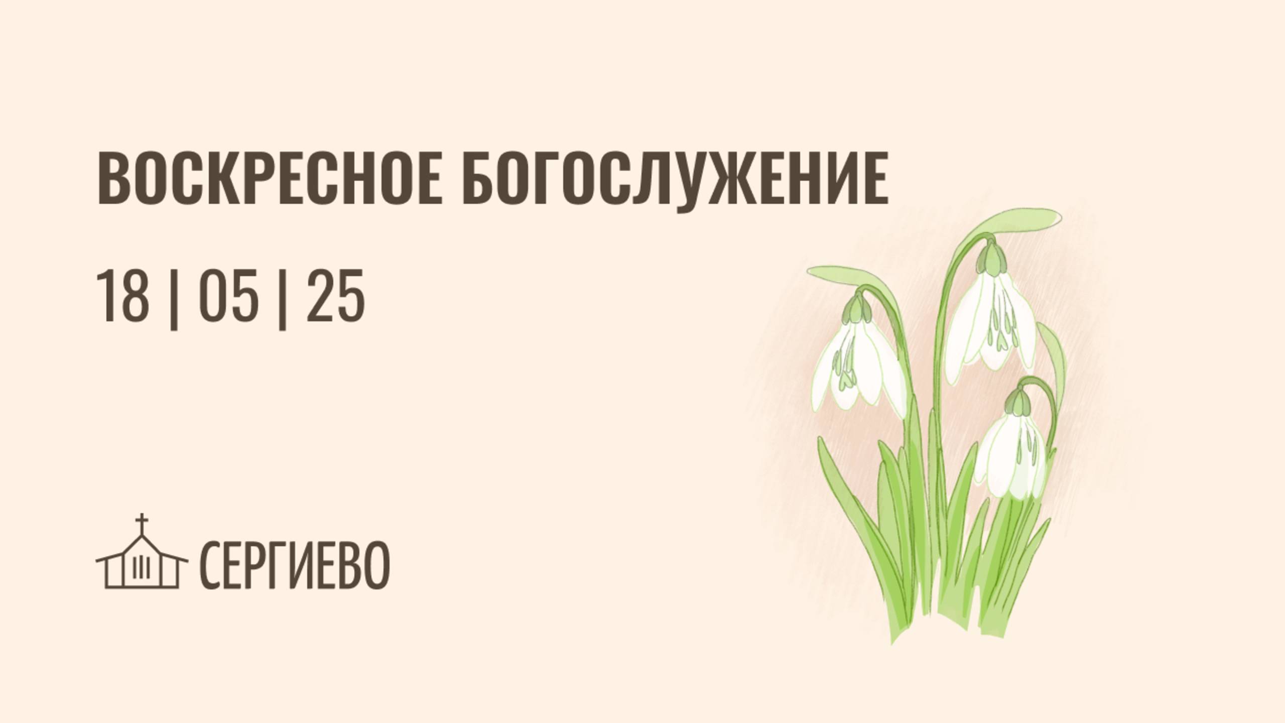 ВОСКРЕСНОЕ БОГОСЛУЖЕНИЕ | 18 мая 2025 | Санкт-Петербург