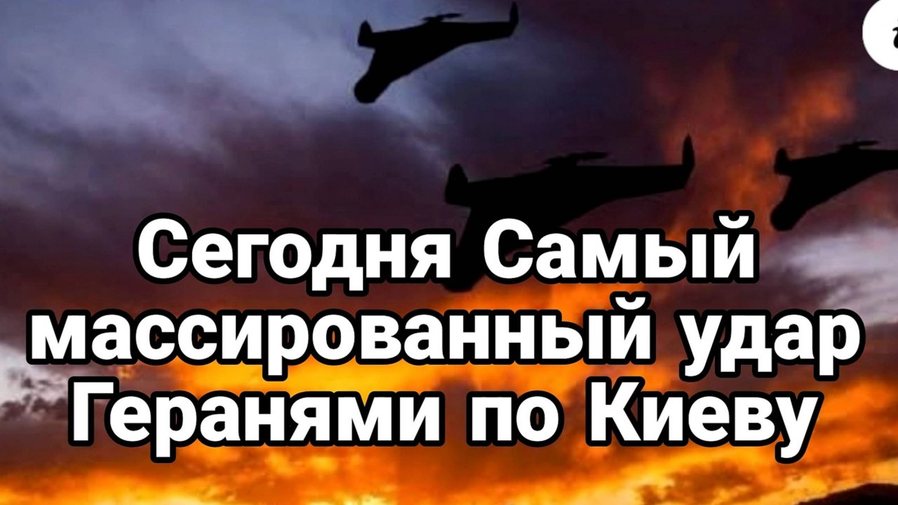 МРИЯ⚡️ ТАМИР ШЕЙХ / МАССИРОВАННЫЙ УДАР ГЕРАНЯМИ ПО КИЕВУ. Новости Сводки