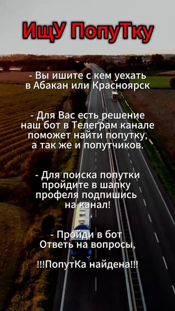 Я ищу попутку из Абакана в Красноярск
