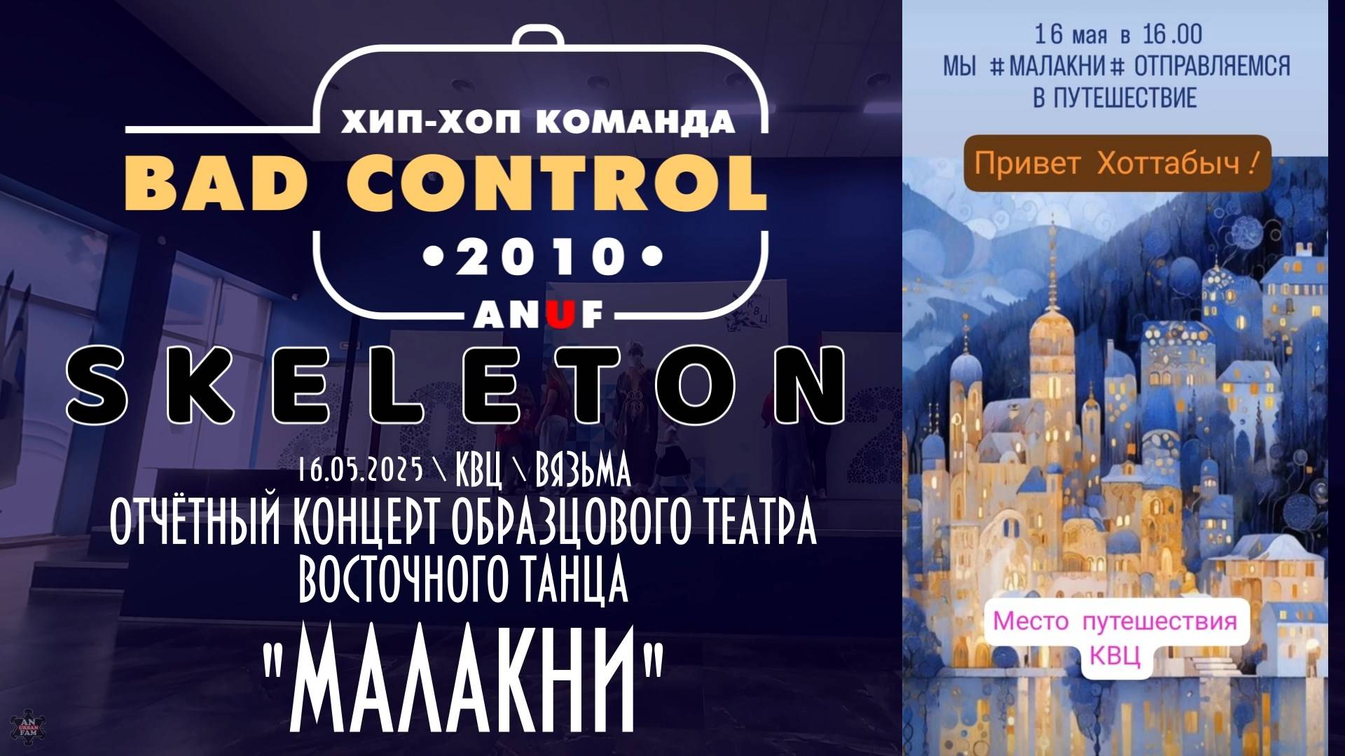 ANUF_BC_Отчётный "Малакни"_Skeleton-Хотабыч_16.05.2025