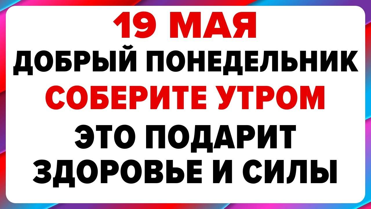 19 МАЯ — День Иова. Что НЕЛЬЗЯ делать сегодня. ТРАДИЦИИ, ОБРЯДЫ, ПРИМЕТЫ
