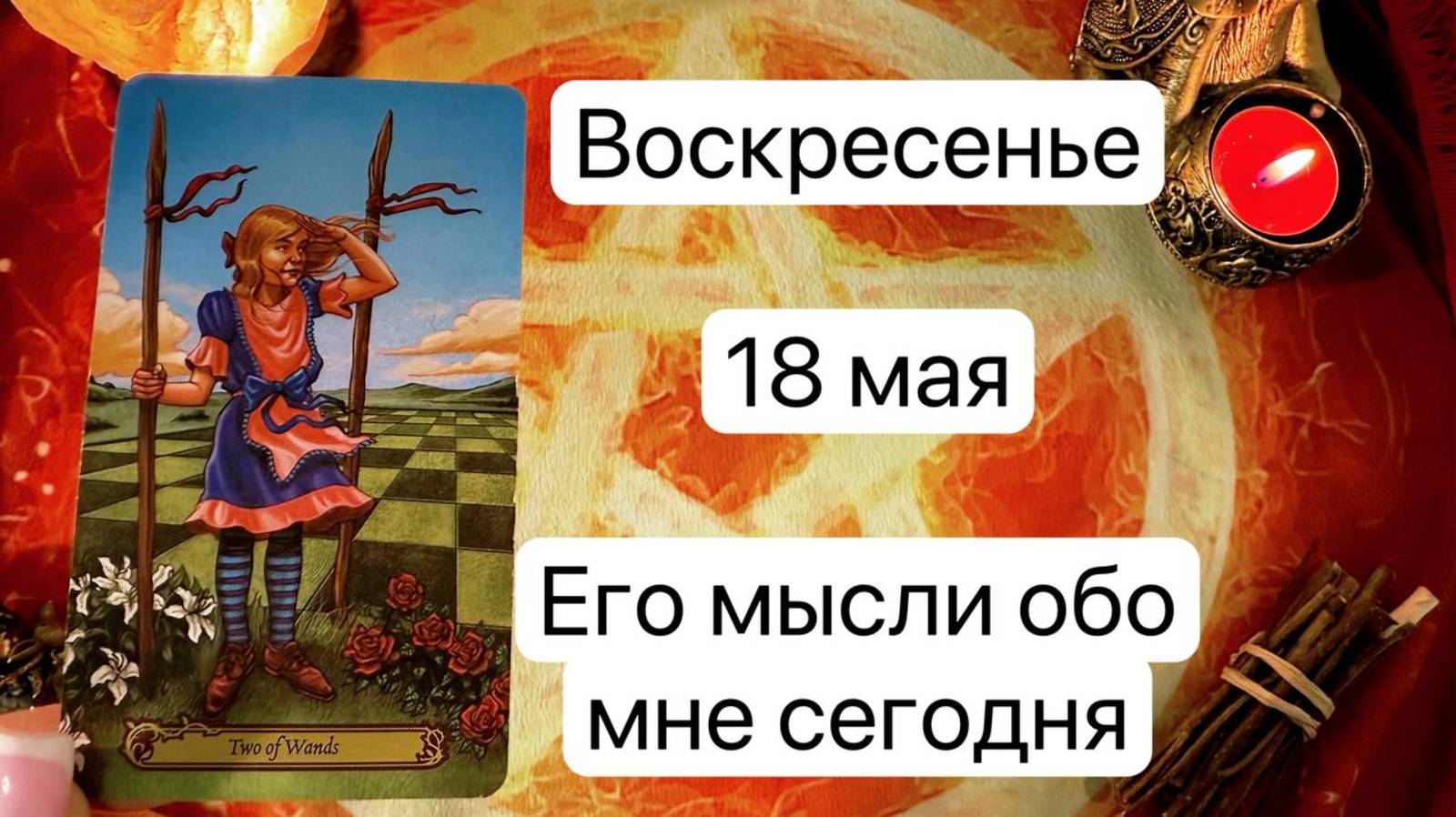 ВОСКРЕСЕНЬЕ 18 МАЯ🌷. ЕГО МЫСЛИ ОБО МНЕ СЕГОДНЯ. Онлайн таро расклад. Гадание онлайн. Tarot