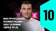 10. Инструкция по конвертации USDT в opBNB через FixedFloat ff.io