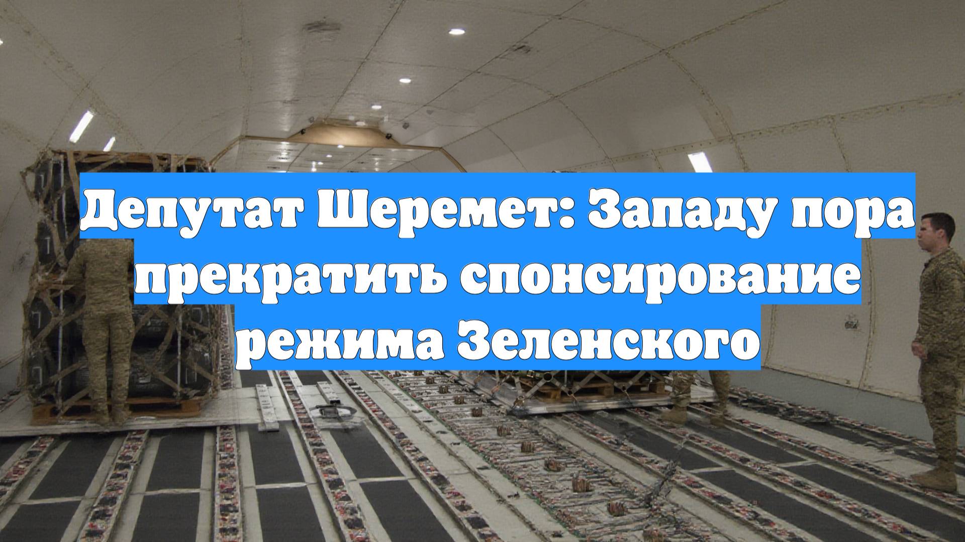 Депутат Шеремет: Западу пора прекратить спонсирование режима Зеленского