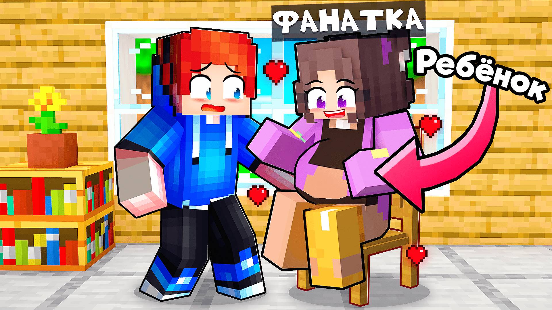 БЕЗУМНАЯ ФАНАТКА рожает РЕБЕНКА в МАЙНКРАФТ!