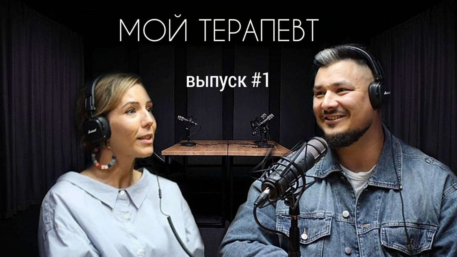 Выпуск №1| МОЙ ТЕРАПЕВТ | Ирина Шальнова | Жизнь в  паре,  сепарационный брак, счастье в семье|