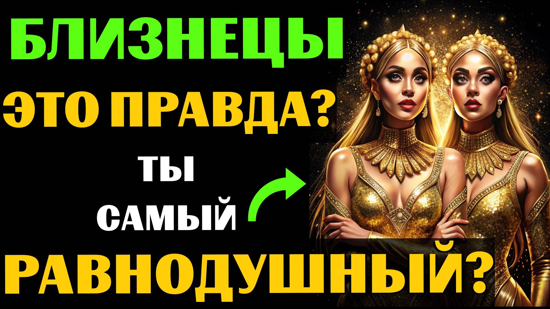 ♊😱16 ПРИЧИН, почему БЛИЗНЕЦЫ ТАКОЙ ХОЛОДНЫЙ знак зодиака. ❗Вот почему он РАВНОДУШЕН. ВЫ ЗАМЕТИЛИ❓