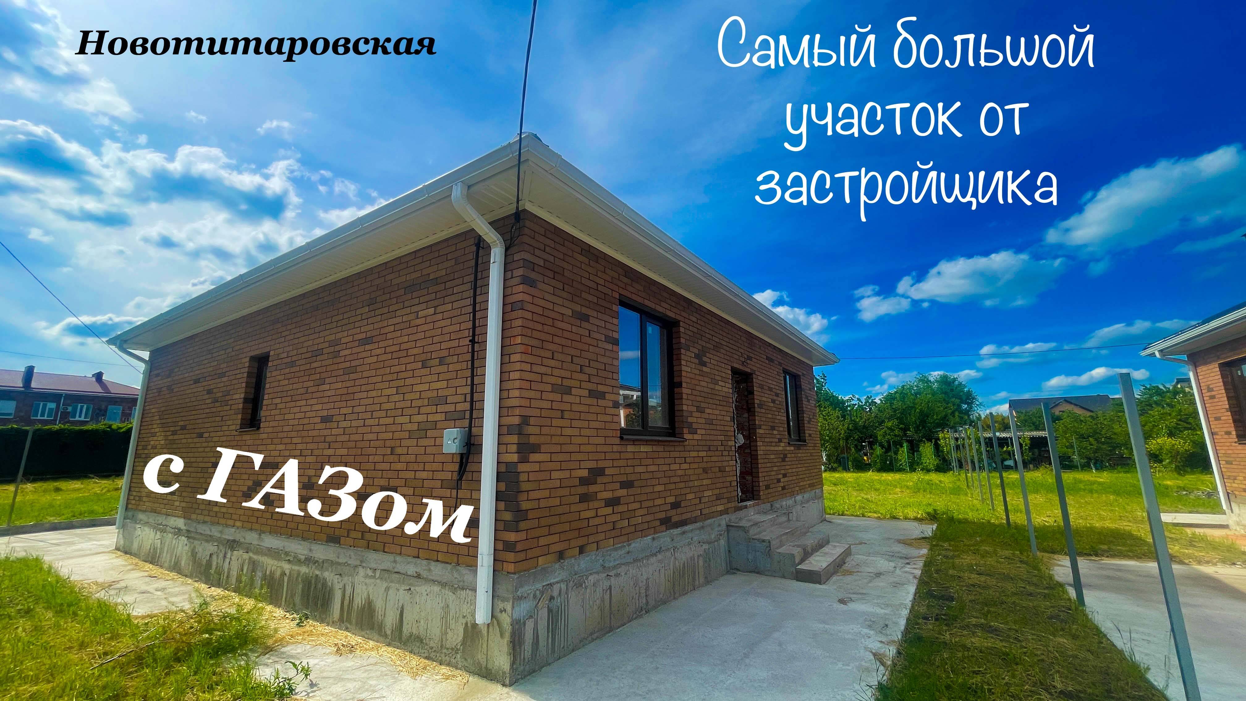 Дом от застройщика на большом участке в Новотитаровской. Краснодар в 7 минутах