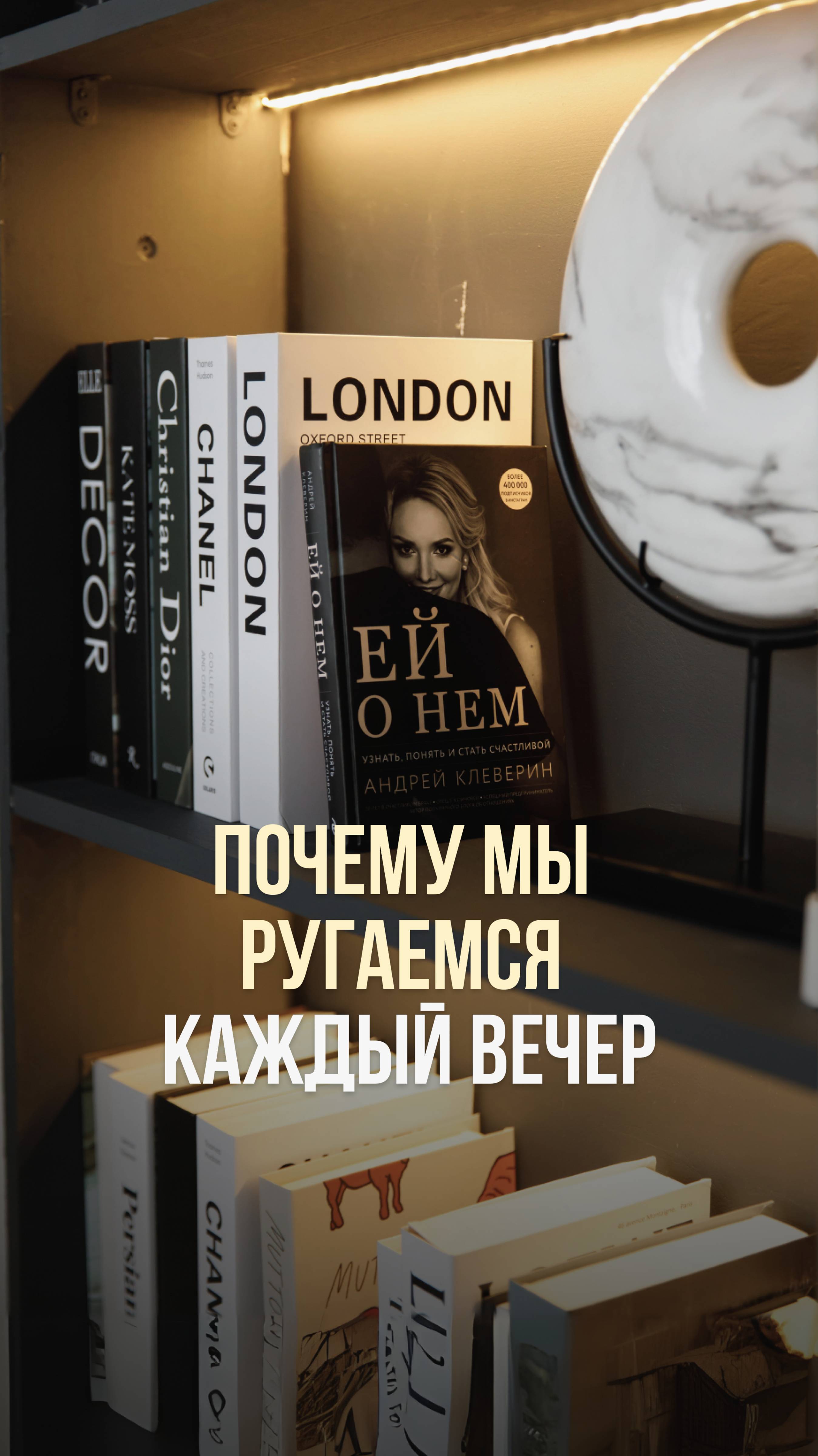 ПОЧЕМУ МЫ РУГАЕМСЯ КАЖДЫЙ ВЕЧЕР