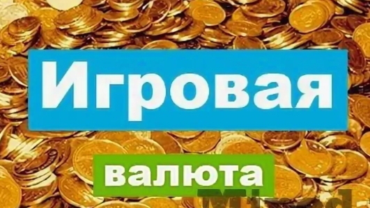 ИГРОВАЯ ВАЛЮТА (Премьера песни, 2025)