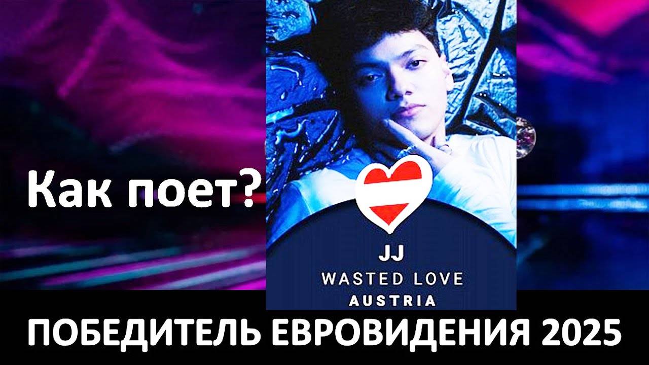 КАК ПОЕТ ПОБЕДИТЕЛЬ ЕВРОВИДЕНИЯ 2025 Австрия JJ – Wasted Love и ТОП самых лучших вокалистов.