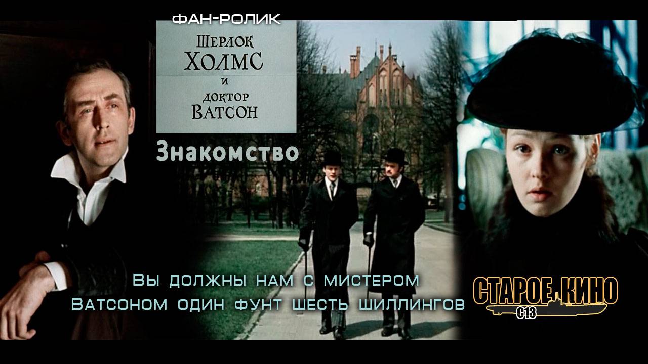 Холмс и Ватсон. Знакомство
