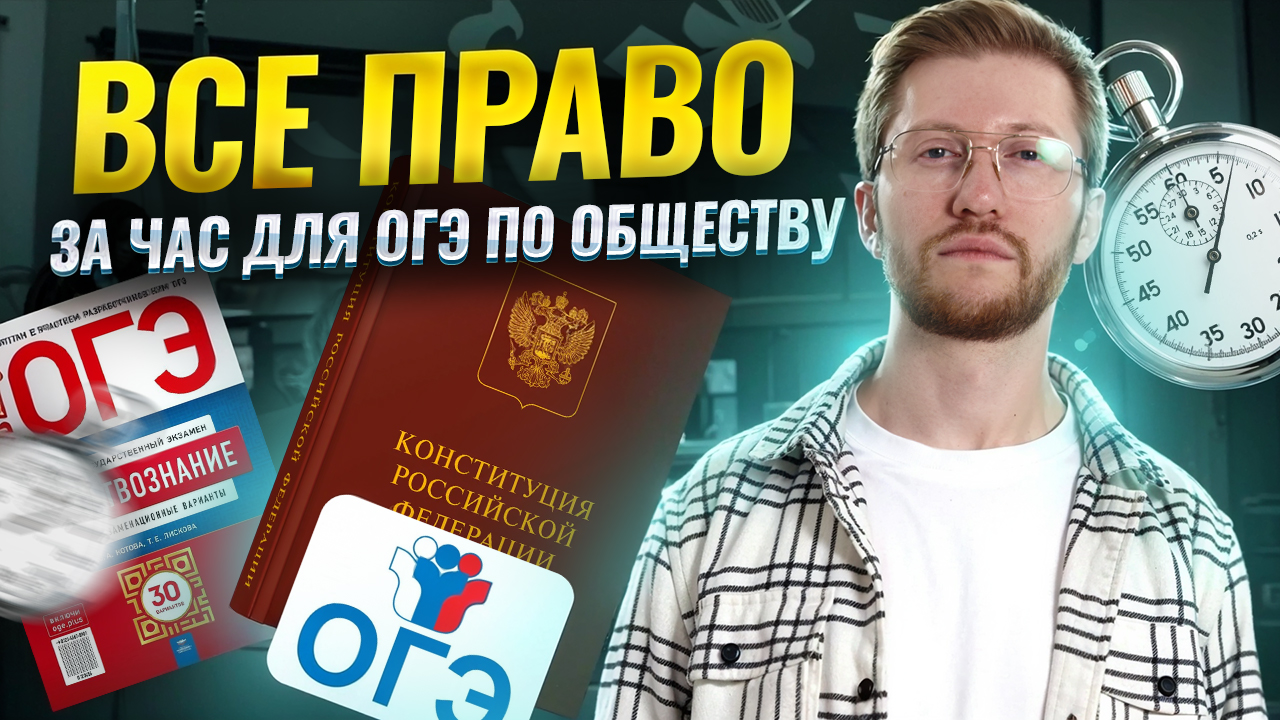 Все право для ОГЭ по обществознанию: задание 18 и 19 | Умскул