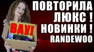 РАСПАКОВКА НОВЫХ СУПЕР АРОМАТОВ RANDEWOO! ПОВТОРИЛА ЛЮБИМЫЙ ЛЮКС! НОВИНКИ
