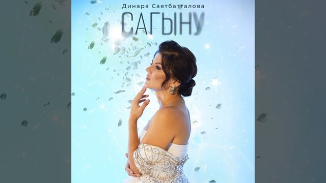 Сагыну