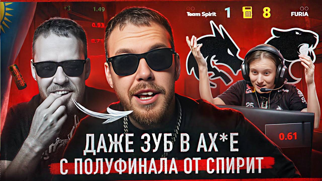 У МЕНЯ ВЫПАЛ ЗУБ! От полуфинала Спирит - Фурия \ РЕАКЦИЯ НА РАЙЗА КС 2 \ ТУРНИР АСТАНА CS 2