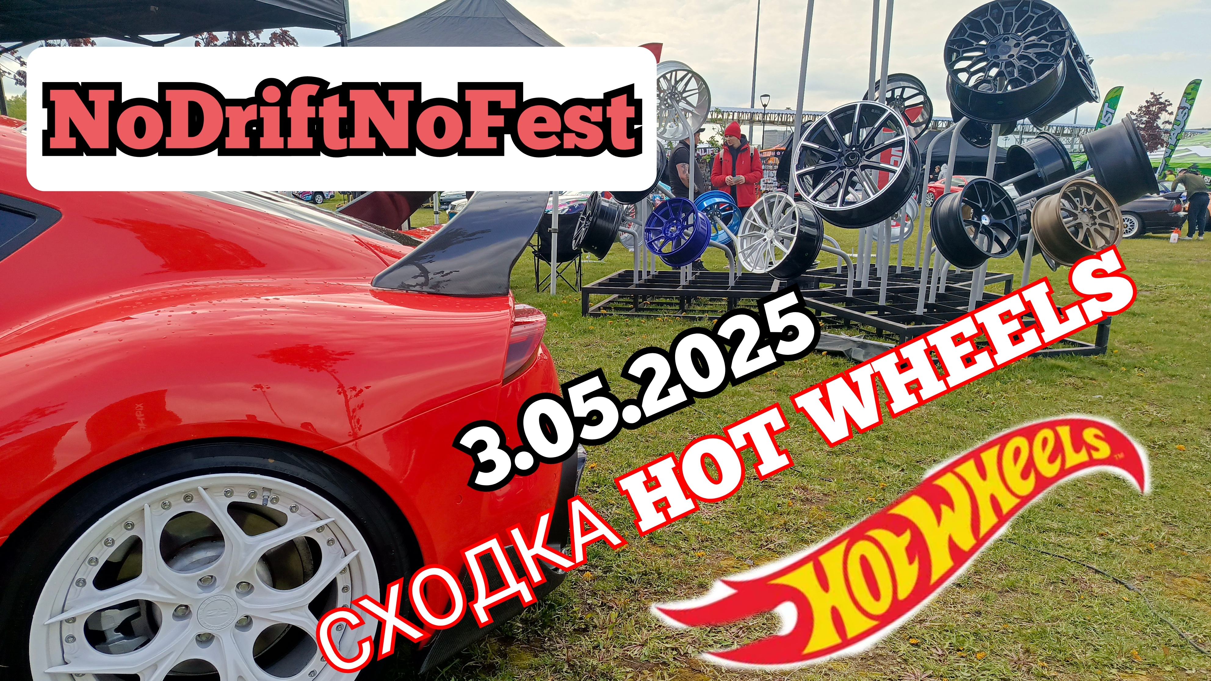 СХОДКА HOT WHEELS.Москва 3.05.25
