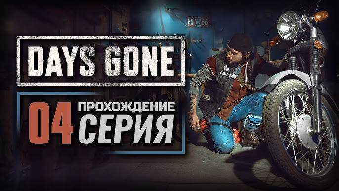 Days Gone Прохожу в первый раз ! Часть 3