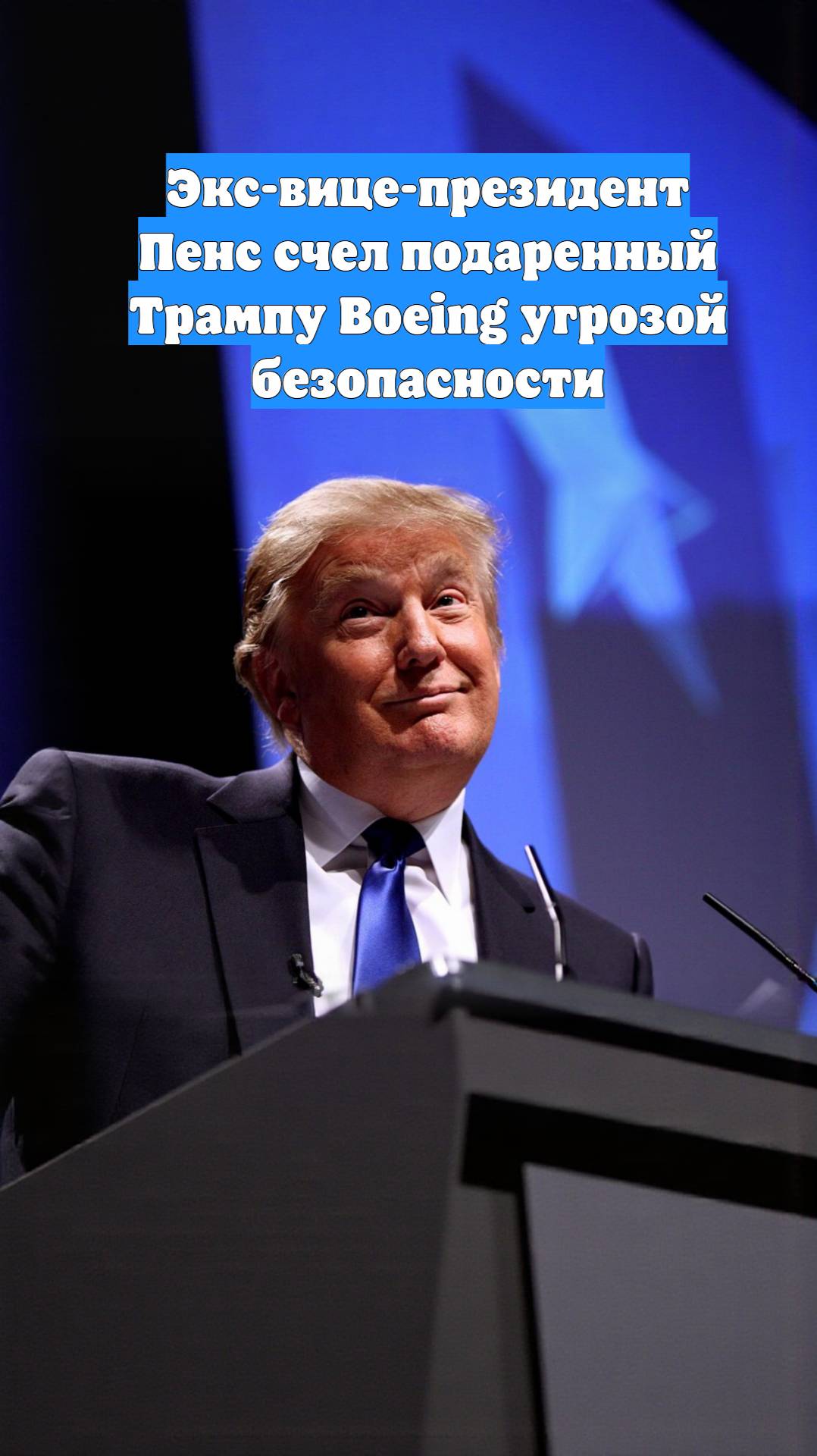 Экс-вице-президент Пенс счел подаренный Трампу Boeing угрозой безопасности