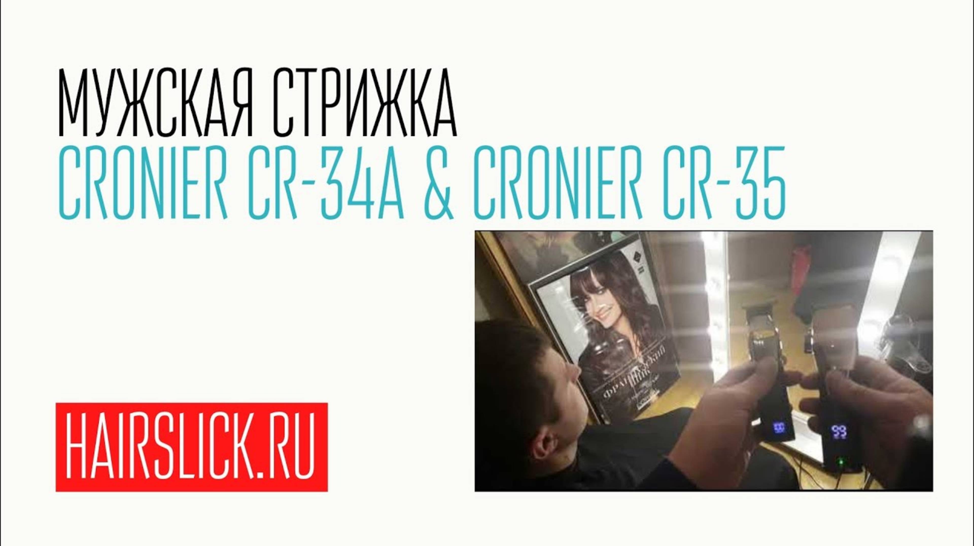 CRONIER CR-34A и CRONIER CR-35 мужская стрижка