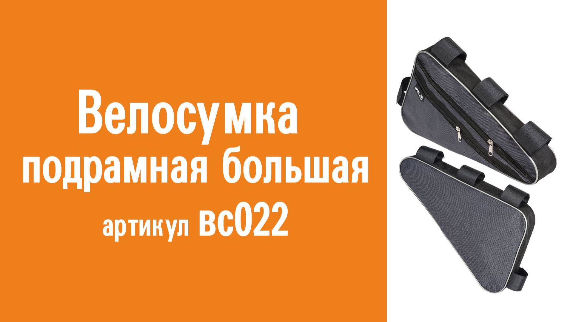 Велосумка подрамная большая: назначение, особенности конструкции и использования