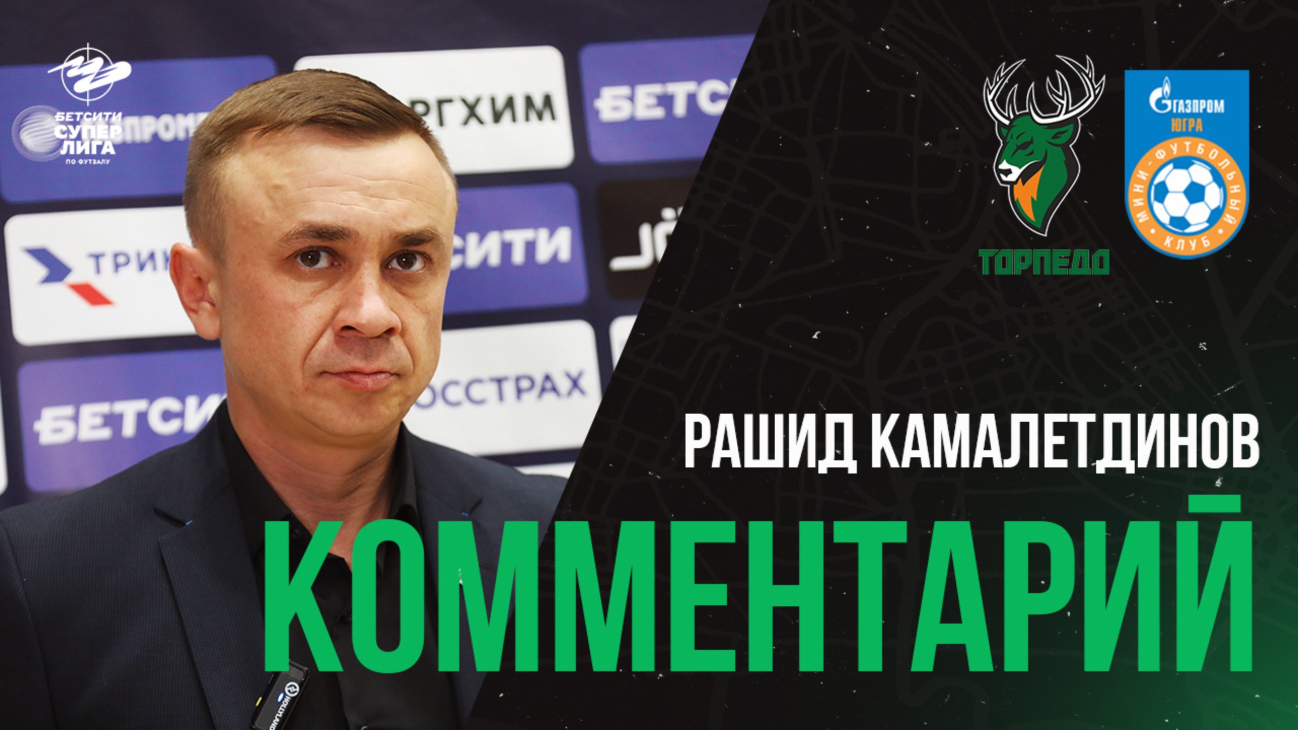 РАШИД КАМАЛЕТДИНОВ: «СТОИТ ПОПРОСИТЬ ПРОЩЕНИЯ У НАШИХ БОЛЕЛЬЩИКОВ»