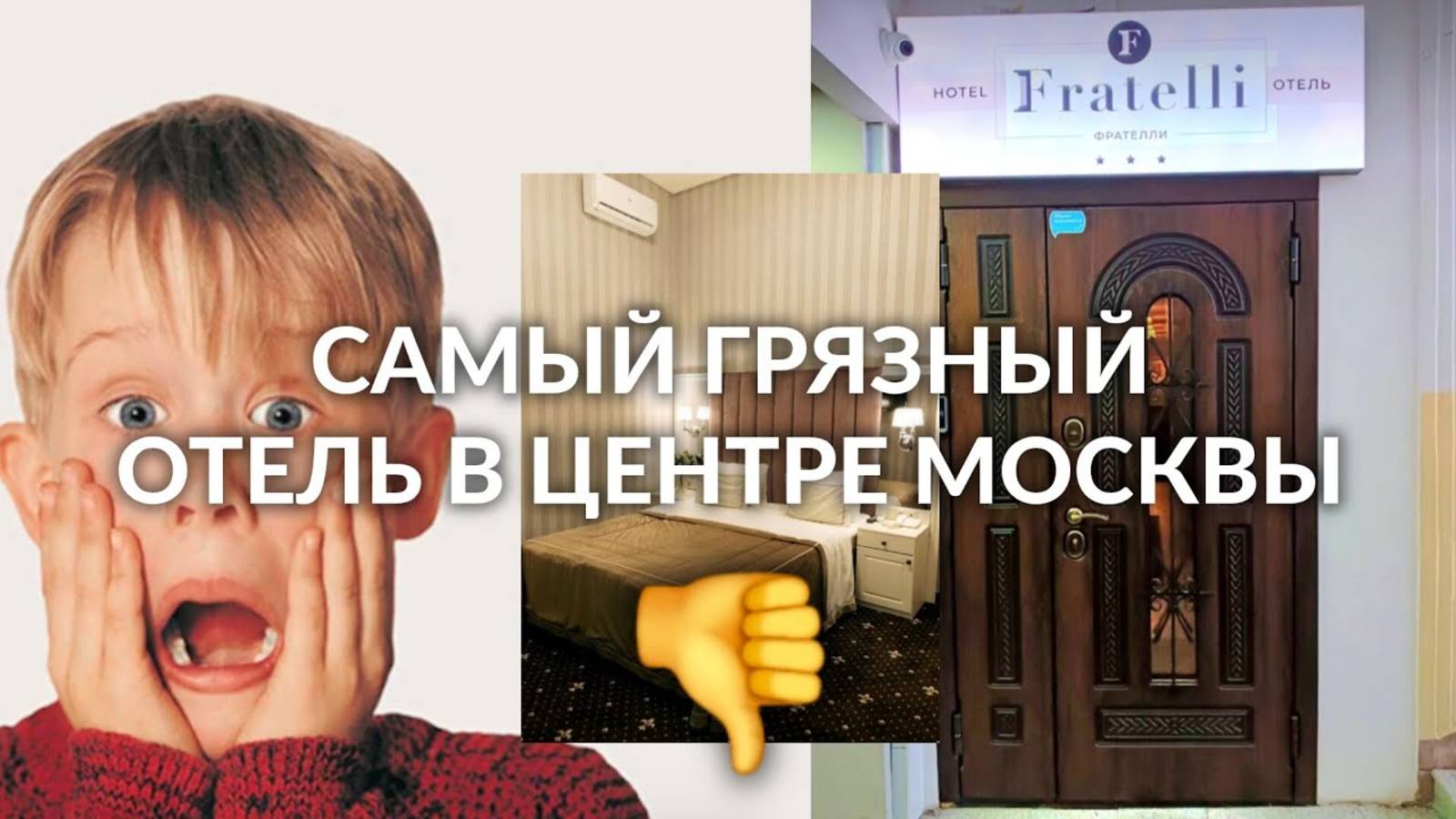 ОТПУСК в самом ГРЯЗНОМ отеле Москвы - Честный обзор того, что лучше бы не видеть... ОТЕЛЬ fratelli