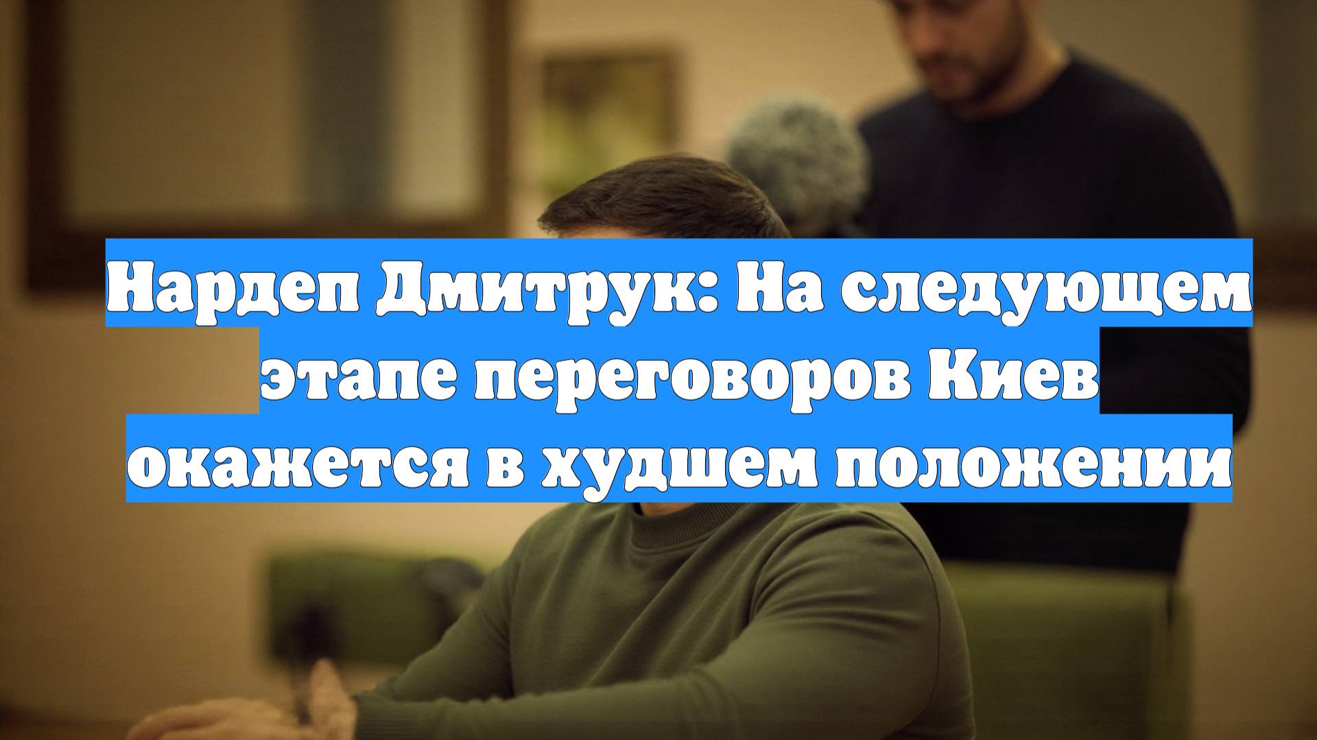 Нардеп Дмитрук: На следующем этапе переговоров Киев окажется в худшем положении