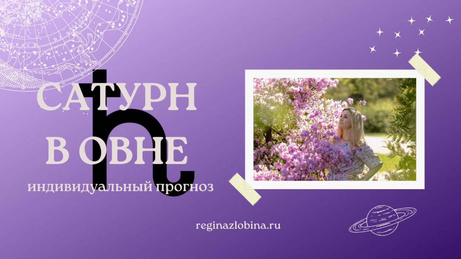 САТУРН В ОВНЕ 2025-2028. ИНДИВИДУАЛЬНЫЙ ПРОГНОЗ. ПРОГНОЗ ПО ЗНАКАМ ЗОДИАКА. Астролог Регина Злобина.