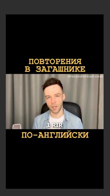 ПОВТОРЕНИЯ В ЗАГАШНИКЕ. Перевод на английский