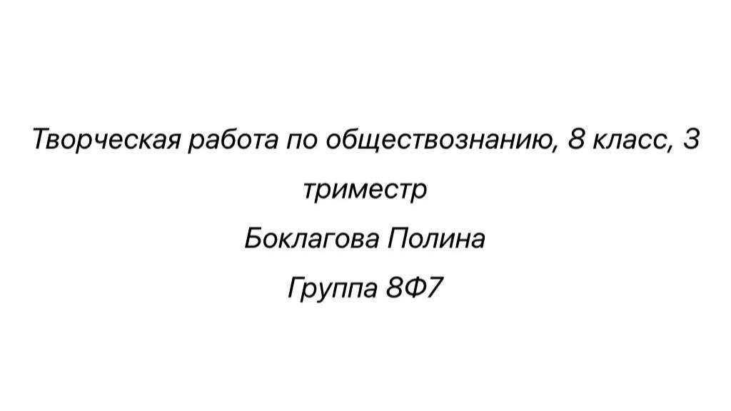 творческая работа по обществознанию