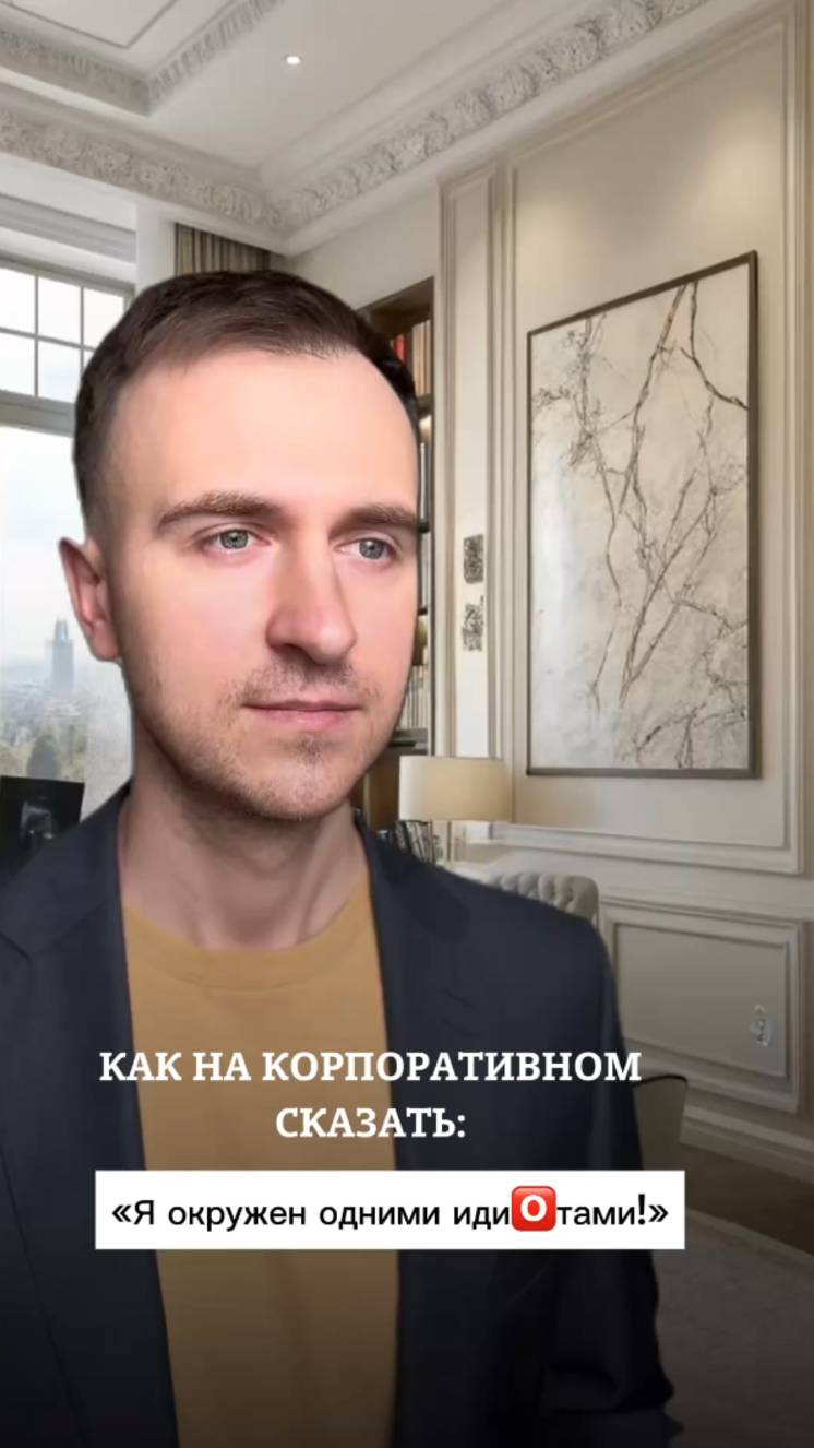 Как на корпоративном сказать