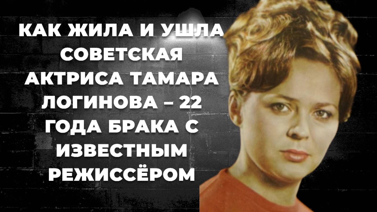 Тамара Логинова. Творческий путь, неудачный брак с режиссёром и скоропостижный уход. Как жила актрис