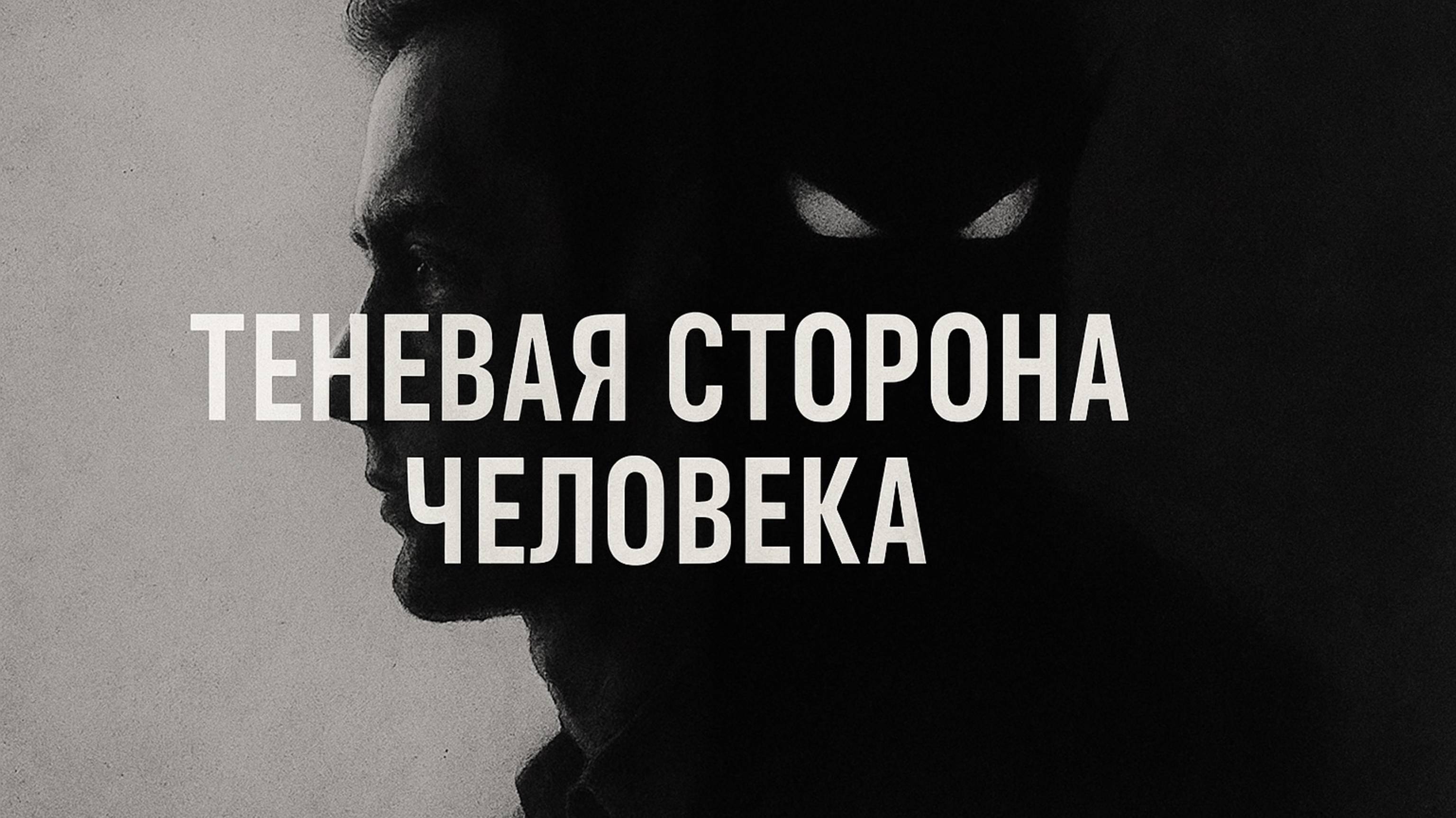 Теневая сторона человека: то, о чем ты боишься думать