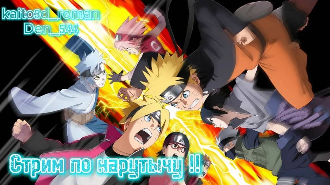 Cтрим Играю в NARUTO TO BORUTO SHINOBI STRIKER с Romanlord стрим 15