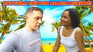 ПАТТАЙЯ, ТАЙКА И РУССКИЙ. Любовь Или Разочарование? Плюсы И Минусы. Стоит Ли Ехать Сюда.Вся Правда.