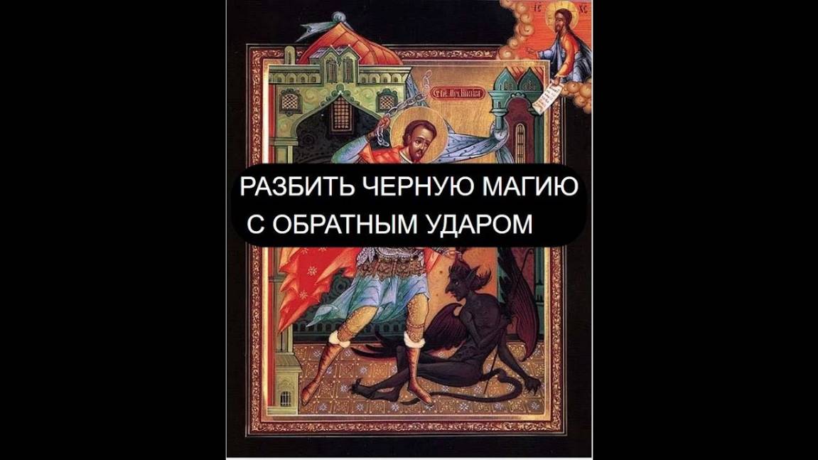 РАЗБИТЬ ЧЕРНУЮ МАГИЮ С ОБРАТНЫМ УДАРОМ ПСАЛОМ 142, ПСАЛОМ 67, ПСАЛОМ 139, ПСАЛОМ 49.