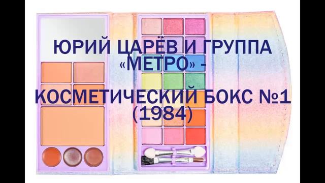 Юрий Царёв и группа "Метро" - Косметический бокс №1 (1984)