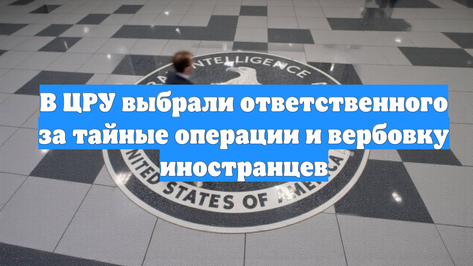 В ЦРУ выбрали ответственного за тайные операции и вербовку иностранцев