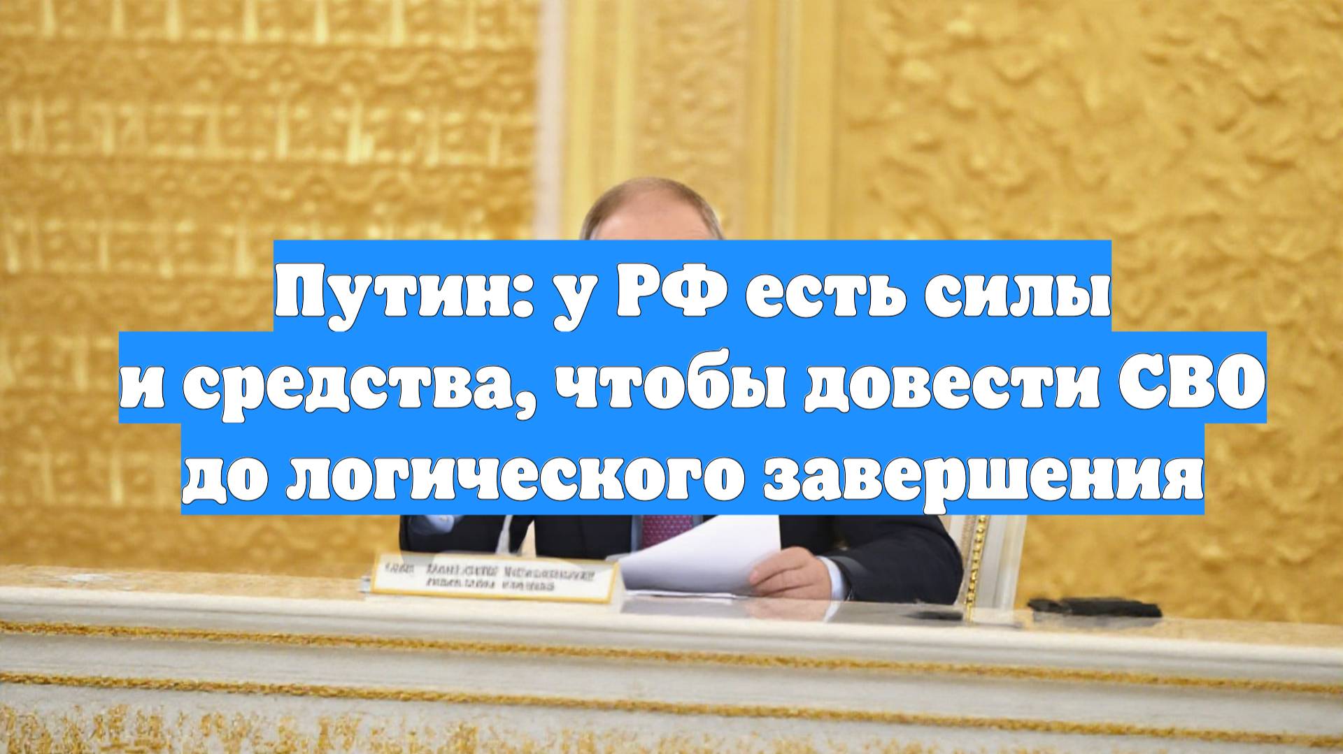 Путин: у РФ есть силы и средства, чтобы довести СВО до логического завершения