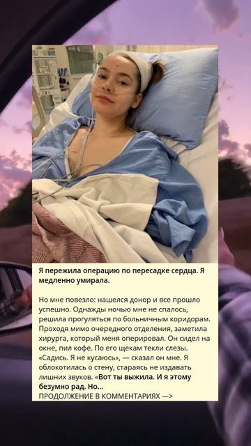 Моя история: пережившая операцию по пересадке сердца ?