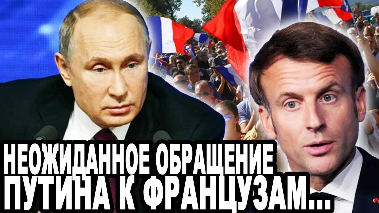 ВСЯ ФРАНЦИЯ ОЦЕПЕНЕЛА! Путин Шокировал Мировые СМИ!