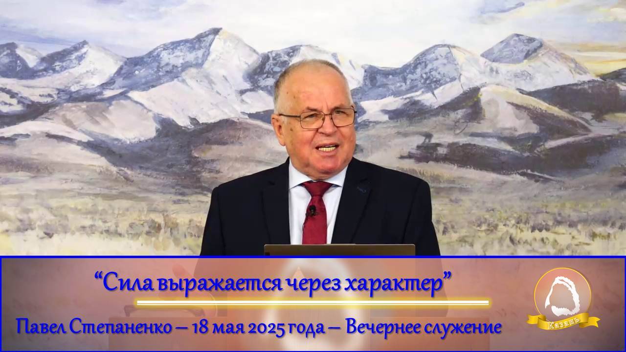2025.05.18 "Сила выражается через характер" Павел Степаненко | Воскресное служение
