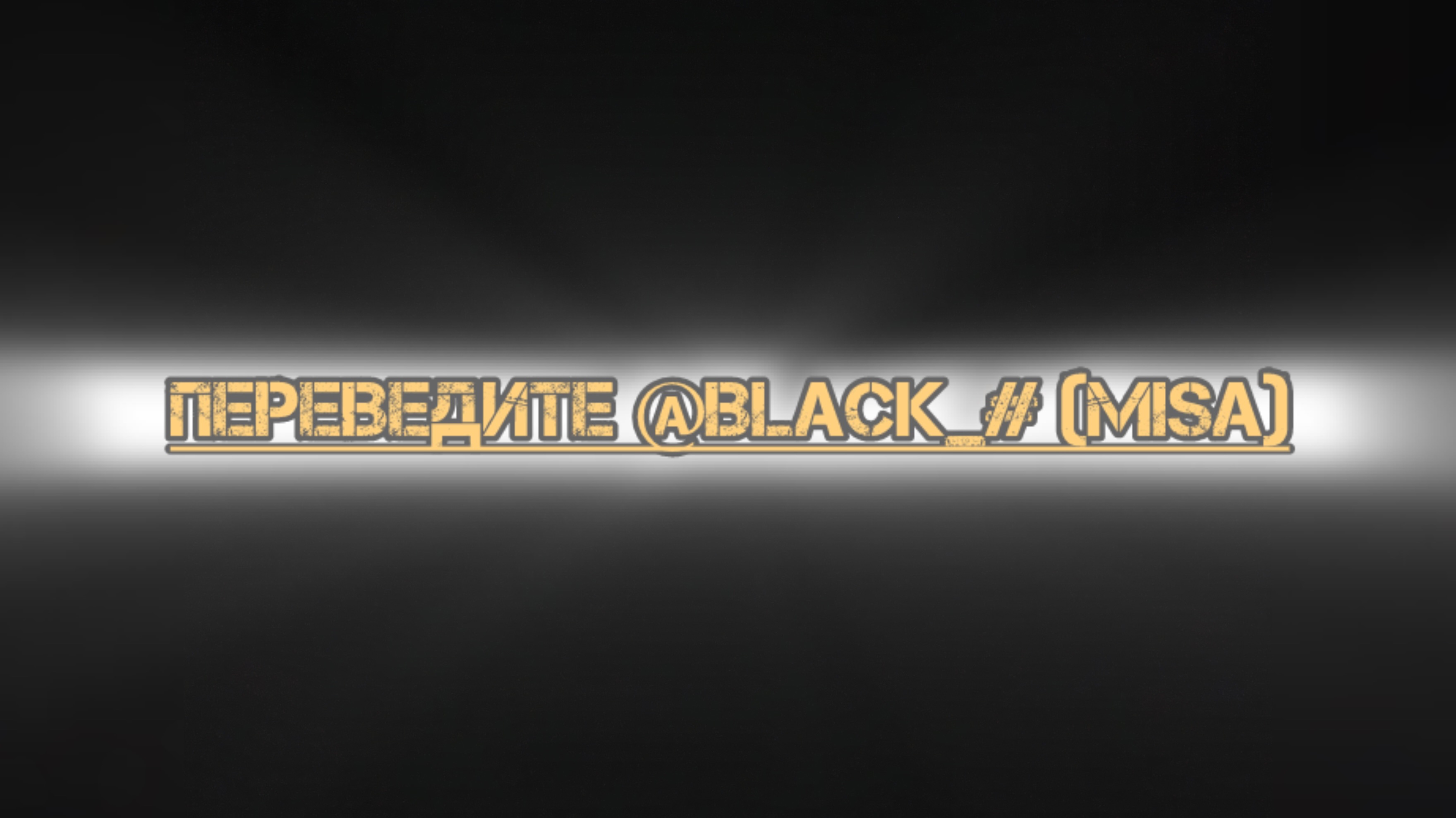Перевести должен @Black_# (Misa)