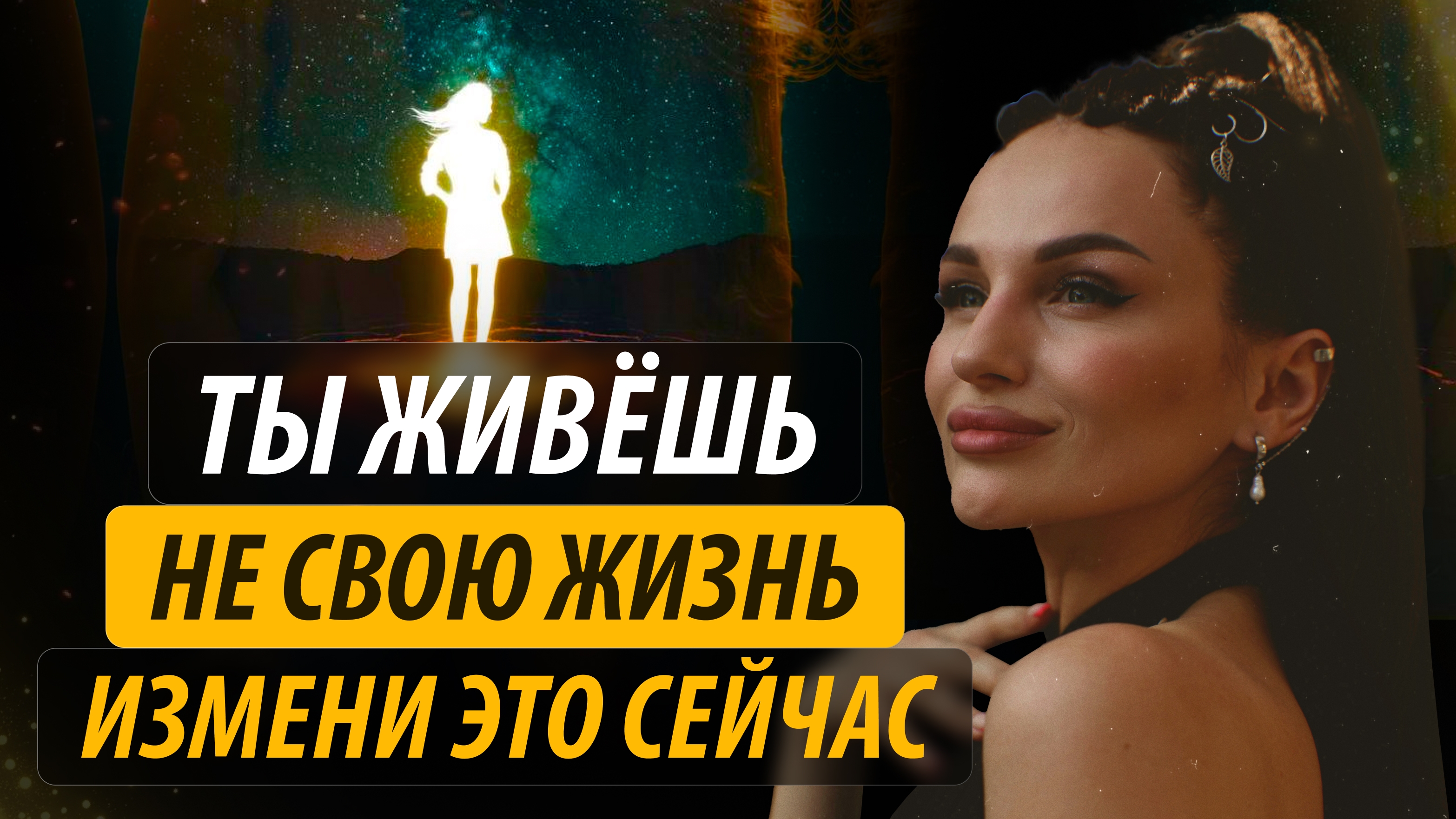 Ты живёшь не свою жизнь. Измени это сейчас #яесть #пробуждение #момент #внимание #интуиция #работа