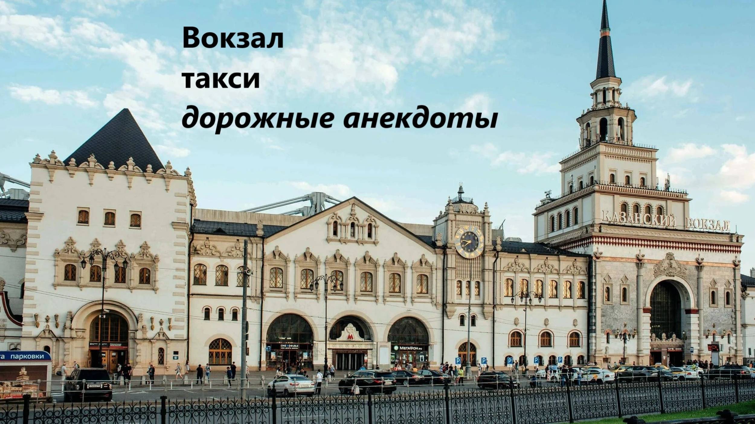 Вокзал такси