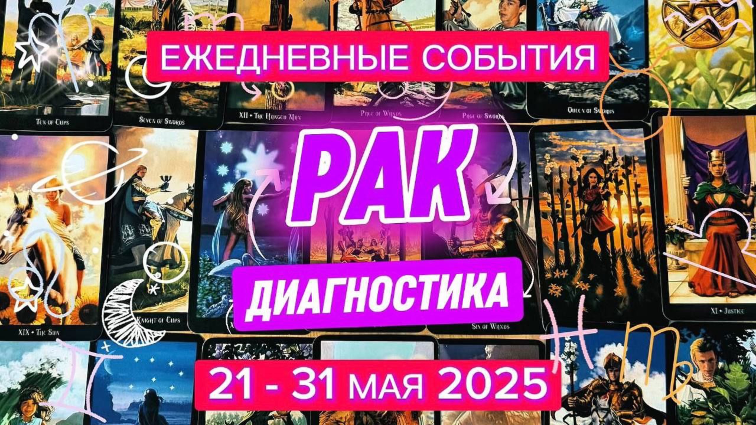 ♋️ РАК ✨️ 21 - 31 Мая 2025 ✨️ Все препятствия временны, копите ресурс и действуйте в НУЖНЫЙ момент!